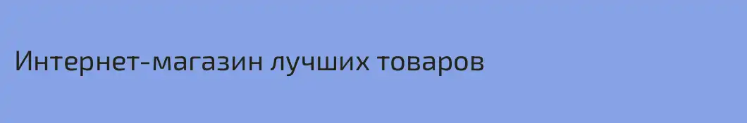 Интернет-магазин лучших товаров